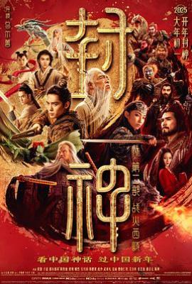 封神第二部：战火西岐(2025)