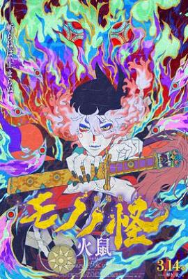 怪化猫：火鼠(2025)