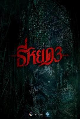 鬼滴语3 ธี่หยด3