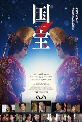 国宝 (2025)