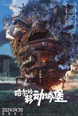 哈尔的移动城堡 (2004)