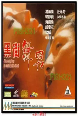 黑街舞男 黑街血男