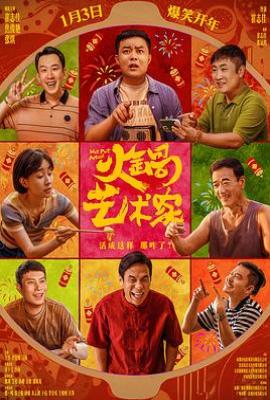 火锅艺术家(2025)
