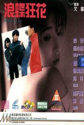 浪蝶狂花(1993)