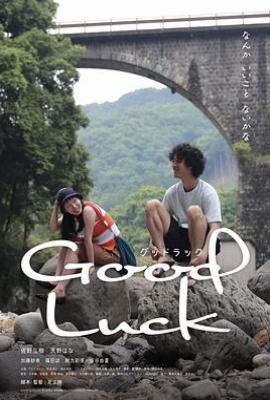 旅途愉快 グッドラック (2025)