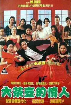 马夫手记 (1993)