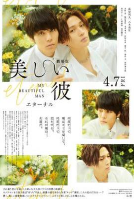 美丽的他 电影版