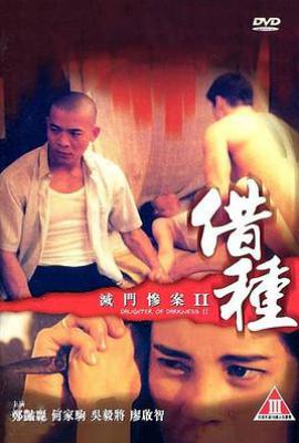 灭门惨案2:借种(1994)