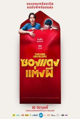 冥婚红包 ซองแดงแต่งผี (2025)