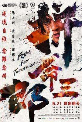 拼命三郎 (2024)