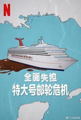 全面失控：特大号邮轮危机  (2025)