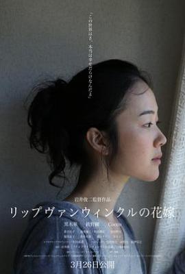 瑞普·凡·温克尔的新娘 (2016)