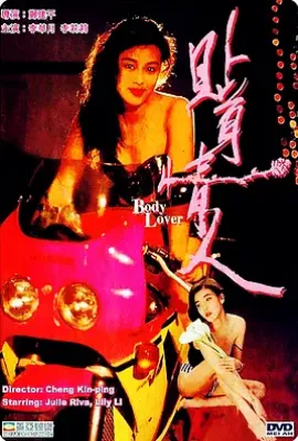 贴身情人(1993)
