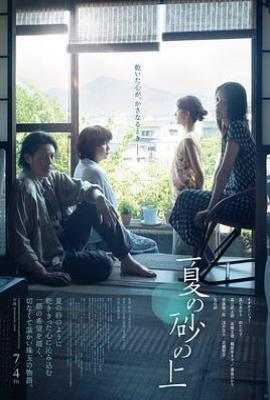 夏日沙上 （夏の砂の上）(2025)