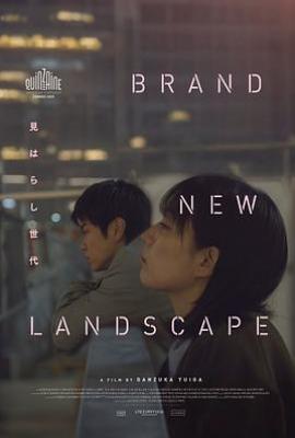 新的景色（2025）