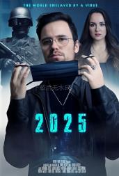2025年：被病毒奴役的世界 (2021)