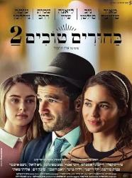 配对2 זוגות  (2025)