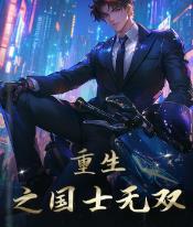 重生之国士无双