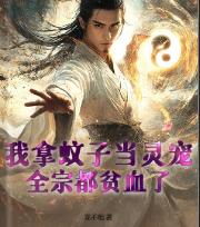 我拿蚊子当灵宠，全宗都贫血了！