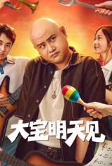 大宝明天见(2025)