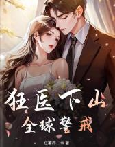 狂医下山,全球警戒