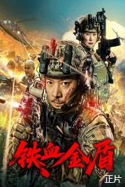 铁血金盾(2025)