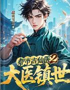 都市古仙医2:大医镇世