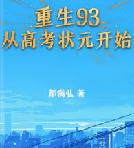 重生93：从高考状元开始