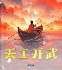 天工开武