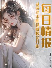 每日情报,从洗浴中心拯救校花开始!