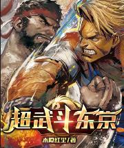 超武斗东京