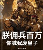 朕佣兵百万,你喊我废皇子?