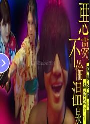 噩梦的不伦温泉