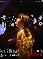 陈立农《青春为名》全球巡回演唱会纪录片