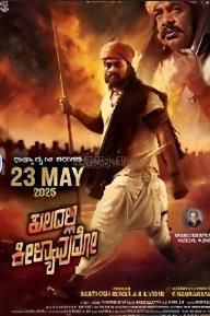 库拉达利 基利亚武多 Kuladalli Keelyavudo(2025)