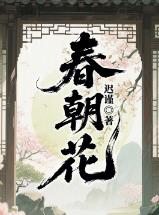 春朝花