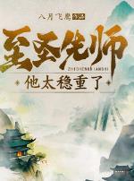 至圣先师他太稳重了