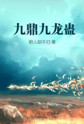 九鼎九龙蛊