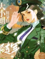 大小姐挺孕肚随军，被家属院团宠