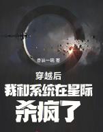 穿越后我和系统在星际杀疯了