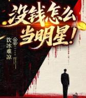 没钱怎么当明星