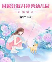 国家让我开神兽幼儿园,直播爆火