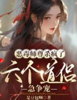 恶毒师尊杀疯了,六个道侣急争宠