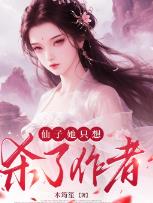 仙子她只想杀了作者