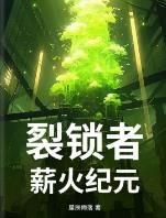 裂锁者:薪火纪元