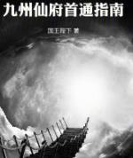 九州仙府首通指南