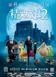 精灵旅社2 (2015)