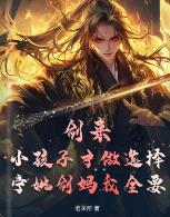 剑来：小孩子才做选择，宁姚剑妈我全要