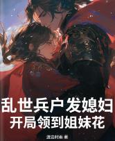 乱世兵户发媳妇,开局领到姐妹花