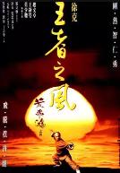 黄飞鸿之四:王者之风(1993)
